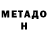 Метадон methadone Monstroks Flow